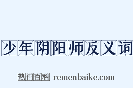 少年阴阳师反义词是什么意思的图片